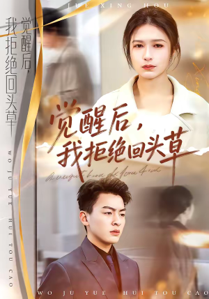 觉醒后，我拒绝回头草（33集）好看短剧又来了