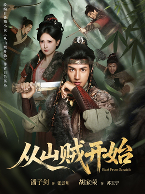 从山贼开始（70集）好看的短剧