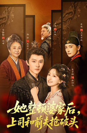 她整顿婆家后，上司和前夫抢破头（56集）超好看古装短剧