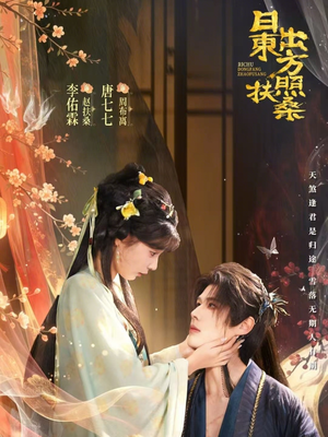 日出东方照扶桑（82集）爆火短剧追不停