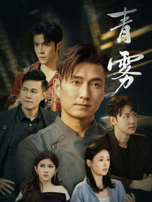 青雾(59集) 青雾(59集)好看的国产短剧