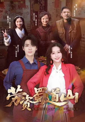 劳资蜀道山（93集）短剧热门分享