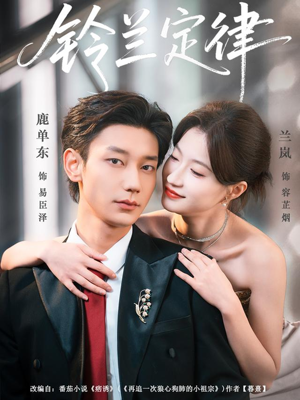 铃兰定律(79集) 铃兰定律(79集)西瓜短剧免费看