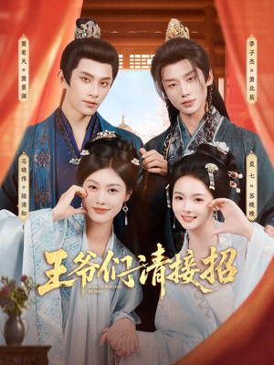 王爷们请接招（86集）好看短剧又来了