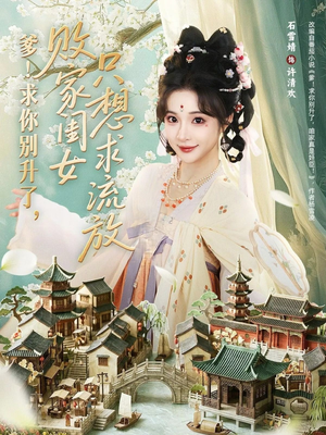 爹求你别升了败家闺女只想求流放（68集）热播短剧抢先看