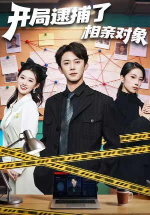 开局逮捕了相亲对象(80集) 开局逮捕了相亲对象(80集)好看的国产短剧