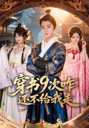 穿书9次咋还不给我走（71集）短剧越看越精彩