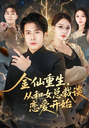 金仙重生，从和女总裁谈恋爱开始（81集）短剧热播中