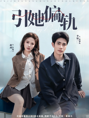 引她偏轨(70集) 引她偏轨(70集)甜宠短剧追到爽