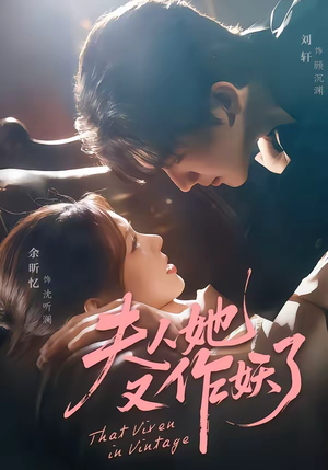 夫人她又作妖了（70集）免费看