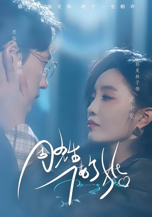 周先生,借个婚(33集) 周先生,借个婚(33集)免费短剧合集