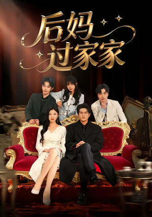 后妈过家家（88集）一起追短剧
