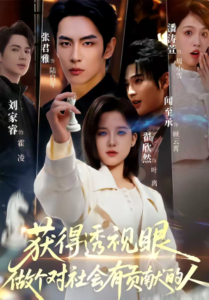 获得透视眼，做个对社会有贡献的人（68集）热播短剧抢先看