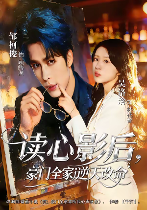 读心影后,豪门全家逆天改命(71集) 读心影后,豪门全家逆天改命(71集)热播古装短剧