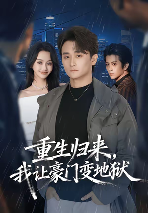 重生归来，我让豪门变地狱（70集）今日短剧分享