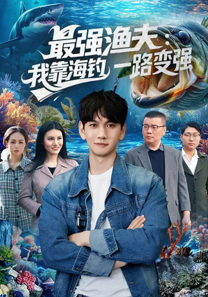 最强渔夫我靠海钓一路变强（85集）百万短剧抢先看
