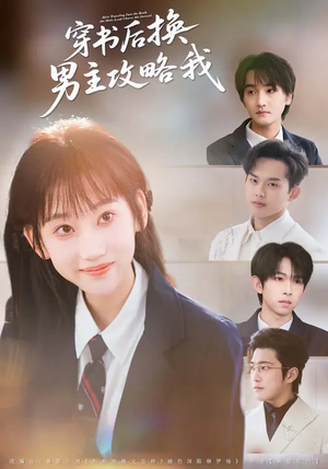 穿书后换男主攻略我（80集）短剧免费观看