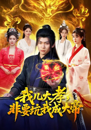 我儿大孝，非要坑我成大帝（117集）我真的爱了