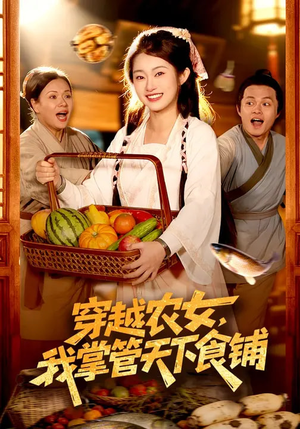 穿越农女,我掌管天下食铺(91集) 穿越农女,我掌管天下食铺(91集)一个短剧看全集