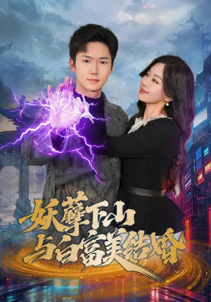 妖孽下山与白富美结婚（83集）精彩短剧来袭