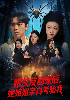 跟女友回家后，她姐姐亲自考验我（50集）短剧太精彩了