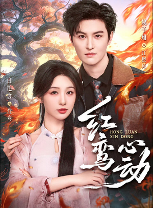 红鸾心动(60集) 红鸾心动(60集)甜宠短剧推荐