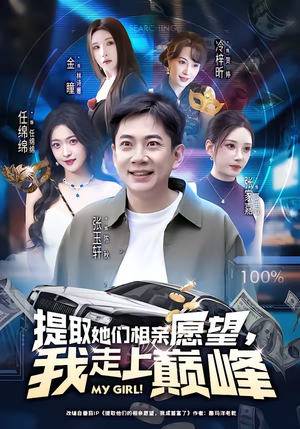 提取她们相亲愿望,我走上巅峰(68集) 提取她们相亲愿望,我走上巅峰(68集)百亿短剧抢先看