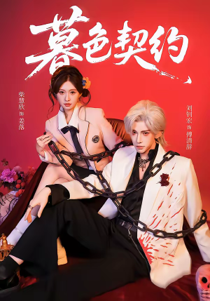 暮色契约（69集）推荐好短剧