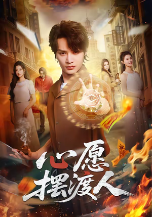 心愿摆渡人（59集）夸克网盘在线看