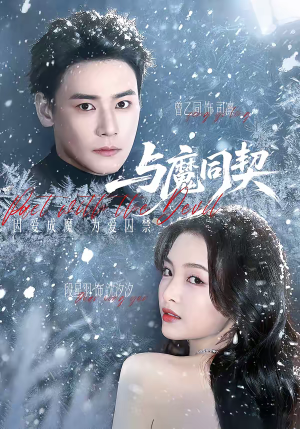与魔同契（65集）小短剧推荐