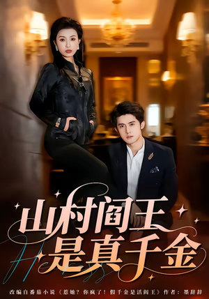 山村阎王是真千金（59集）推荐你们也去看