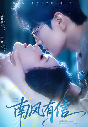 南风有信（80集）短剧全集完整版