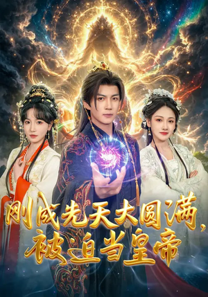 刚成先天大圆满，被迫当皇帝（81集）精彩短剧天天看