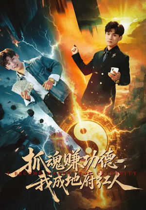 抓魂赚功德，我成地府红人（59集）短剧热门分享