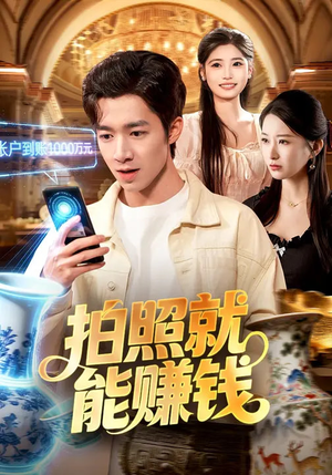 拍照就能赚钱（101集）让你一口气看完