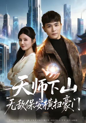 天师下山无敌保安横扫豪门（77集）无需会员轻松看