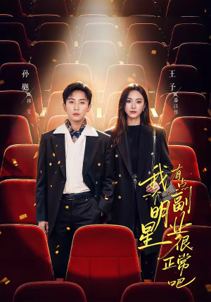 我一个明星有点副业很正常吧（78集）爆款热门短剧