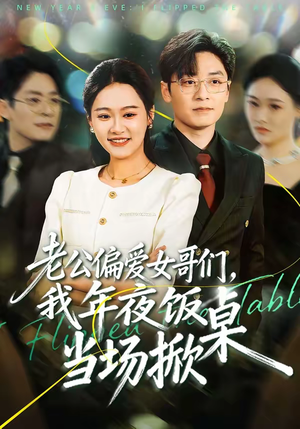 老公偏爱女哥们，我年夜饭当场掀桌（71集）集免费看短剧