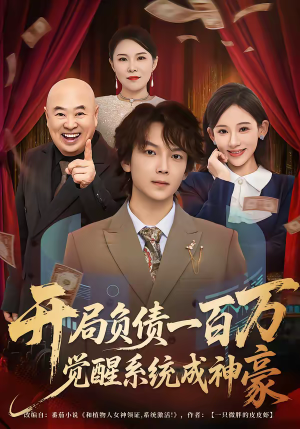 开局负债一百万，觉醒系统成神豪（60集）免费在线看全集