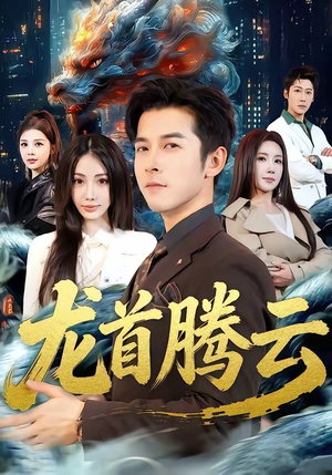 龙首腾云（70集）热播短剧重燃
