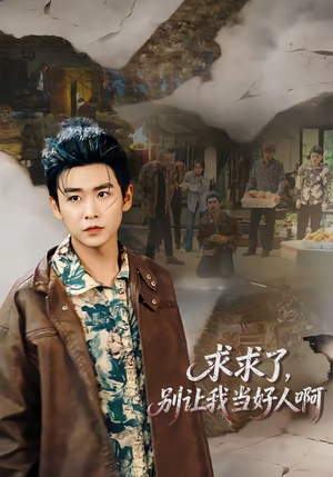 求求了，别让我当好人啊（81集）独家资源免费看