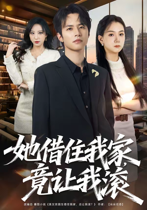 她借住我家，竟让我滚（63集）在哪里看