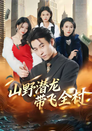 山野潜龙带飞全村（70集）热门短剧追不停