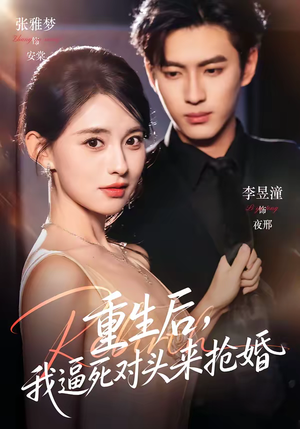 重生后，我逼死对头来抢婚（80集）一口气看完