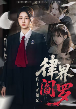 真千金她是律界阎罗（60集）全剧免费观看