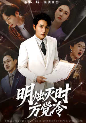 明烛灭时方觉冷（62集）爆火短剧推荐