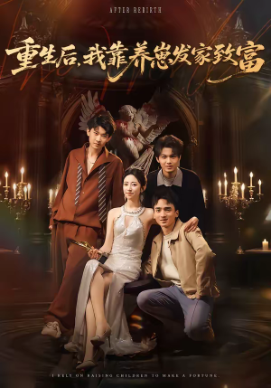 重生后，我靠养崽发家致富（70集）热播短剧分享