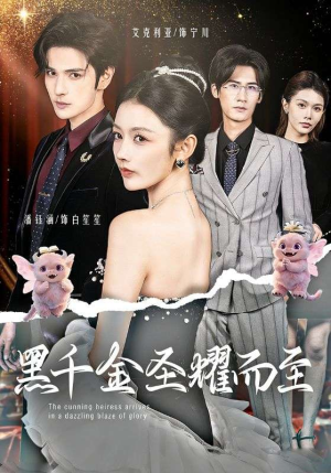 黑千金圣耀而至（75集）解说