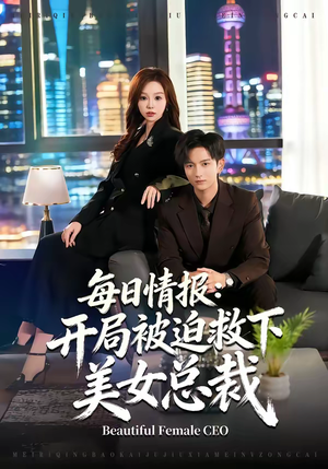 每日情报:开局被迫救下美女总裁(80集) 每日情报:开局被迫救下美女总裁(80集)最新热剧免费看