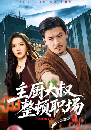 主厨大叔整顿职场(100集) 主厨大叔整顿职场(100集)悬疑短剧推荐